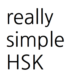 really simple HSK